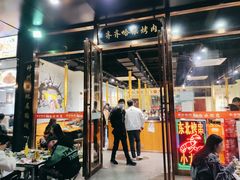 门面-鹤之乡·齐齐哈尔烤肉·非遗(秋涛路店)