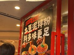 -池嬢拌粉(上海首店)