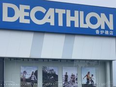 -迪卡侬(香炉礁店)