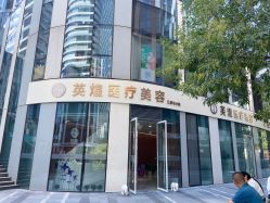-北京英煌医疗美容·轻颜六区注射修复