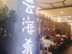 门面-云海肴·汽锅鸡·云南菜(美罗城店)