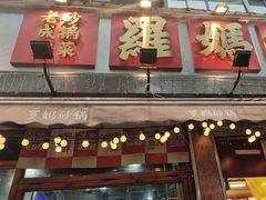 -罗妈砂锅(四川成都奎星楼店)