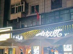 -有奴思烤肉·清真(正宁路店)