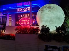 -108·公社·创意餐厅·LIVE HOUSE(李公堤店)