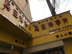 门面-马三洋芋片(兰州总店)