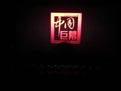 -百丽宫影城(CGS激光苏宁广场店)