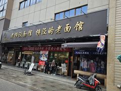 -老横泾面馆(吴中横泾店)