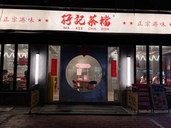 -孖记茶档·热腾茶餐(江南西plus店)