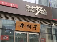 门面-都士牧人现烤牛肉干