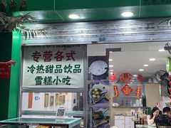 门面-玉椰林甜品店(创始店)