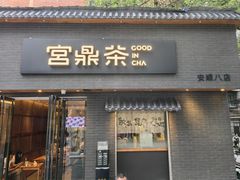 -宫鼎茶(安顺八店)
