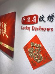 -开运眉半永久纹眉野生眉