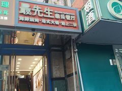 -最先生·烧烤·火锅·音乐聚会餐厅(大悦城店)