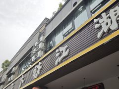 -三大钵江湖菜(空港店)