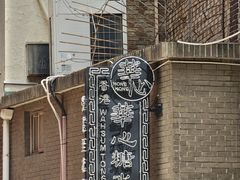 -香港華心糖水鋪(南西总店)