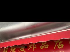 -段继美炸品店