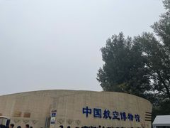 -中国航空博物馆