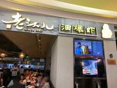 门面-老头儿油爆虾·知味杭州(爱琴海购物中心)