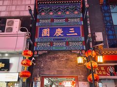 -德云社三庆园