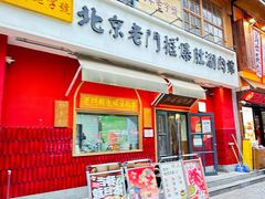 -北京老门框爆肚涮肉馆(凤城六路店)