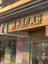 -广州健丽·去眼袋医疗美容机构
