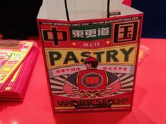 -東更道点心行(崂山丽达店)