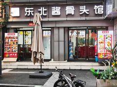 -东北酱骨头馆(蓁巷店)