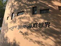-杭州海底世界