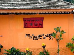 -西双版纳傣族园