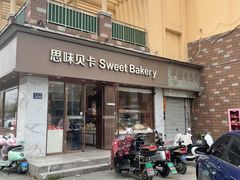 -思味贝卡(新华舍店)