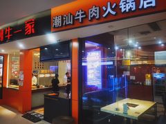 -潮牛一家潮汕牛肉火锅(璧山中央大街店)
