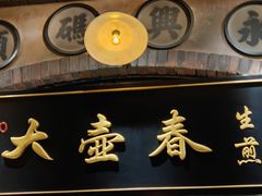 -大壶春生煎(世纪汇广场店)