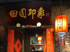 -田园印象·成都土菜院子(华阳店)