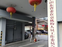 -山东宾馆·齐鲁苑餐厅