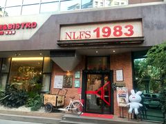 门面-NLFS1983咖啡花园餐厅(锦桂店)