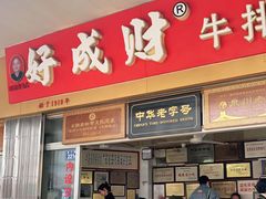 门面-好成财牛排馆(涂门街总店)