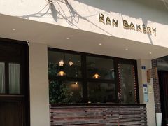 门面-RAN BAKERY