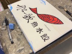 -船歌·鱼水饺青岛菜(正阳路店)