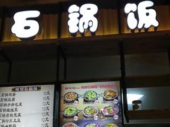 门面-荷园一餐厅