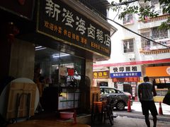 门面-乌文新澄海卤鹅店