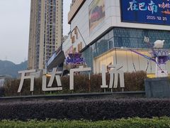 -万达广场(巴南店)