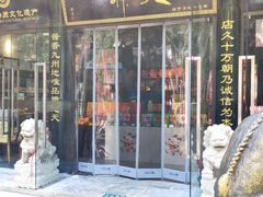 -天福号(前门店)