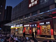 门面-粤仔湾砂锅粥(滨湖万达店)