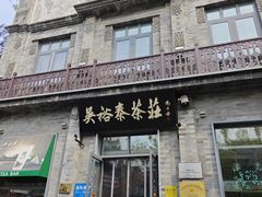 -吴裕泰茶庄(前门大街店)