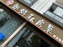 -朗妈私房菜(婺女州店)