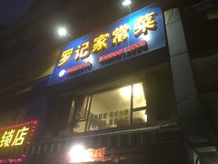 门面-罗记家常菜(鸿景花园店)