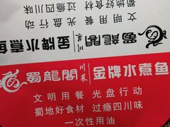 -雲蜀龙阁·金牌水煮鱼(方庄店)