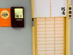 -鮨青(恒基名人购物中心店)