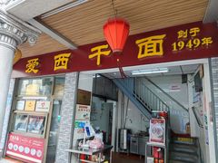 门面-非遗·爱西干面(小公园总店)