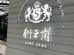 -狮王府淮扬菜(万象城店)
